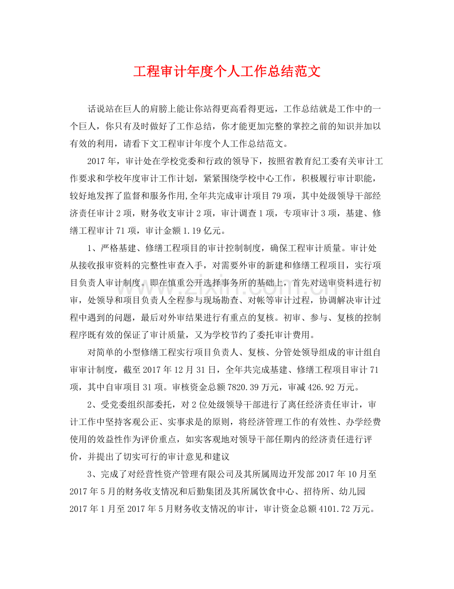 工程审计年度个人工作总结范文 .docx_第1页