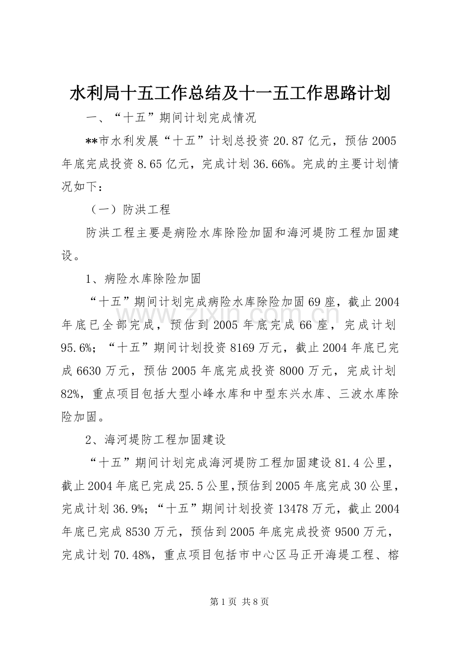 水利局十五工作总结及十一五工作思路计划.docx_第1页