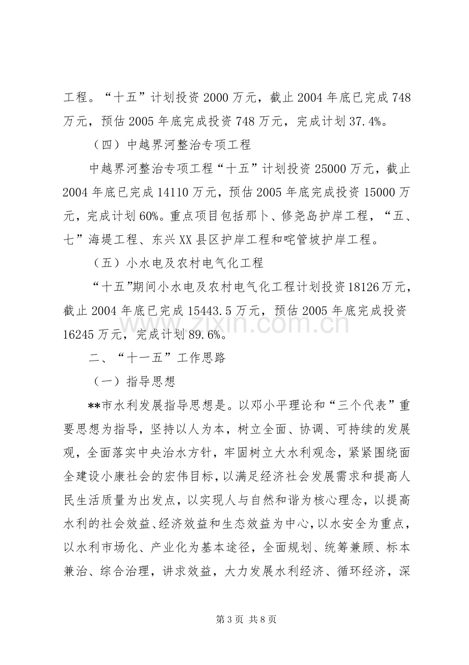 水利局十五工作总结及十一五工作思路计划.docx_第3页