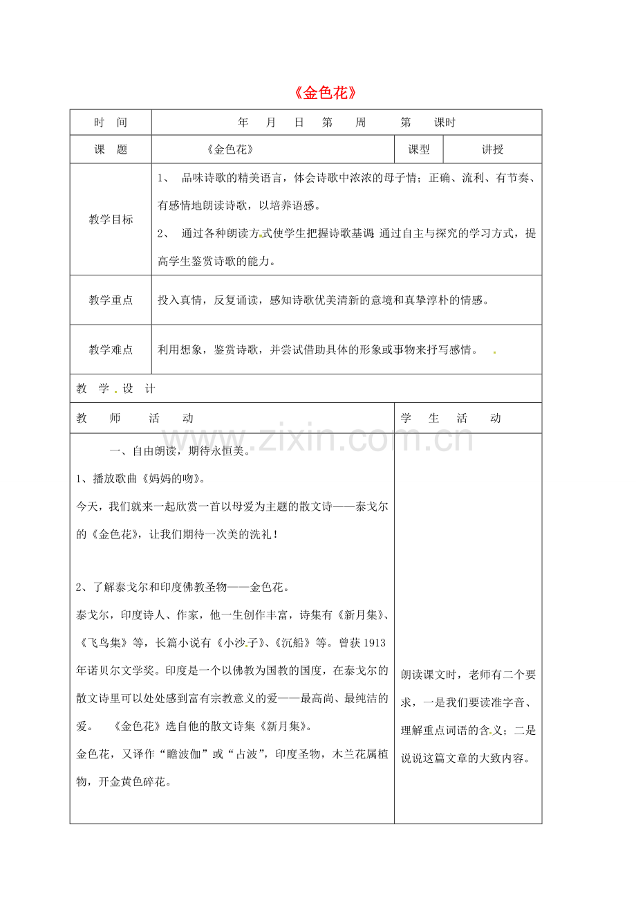 七年级语文上册 第7课《散文诗两首》金色花教案（1） 新人教版-新人教版初中七年级上册语文教案.doc_第1页