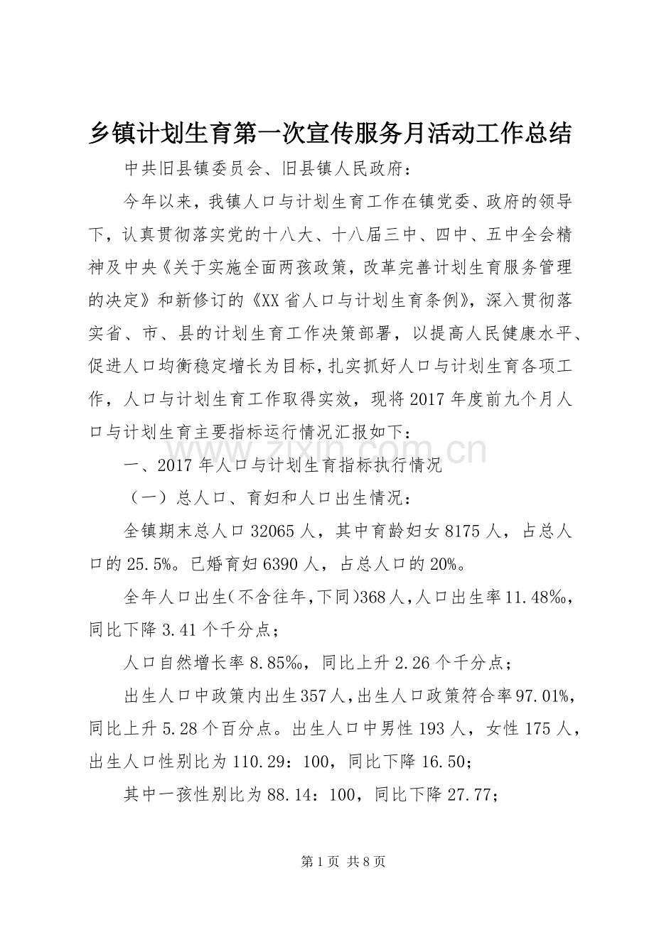 乡镇计划生育第一次宣传服务月活动工作总结 .docx_第1页