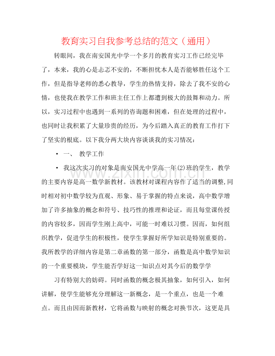 教育实习自我参考总结的范文（通用）.docx_第1页