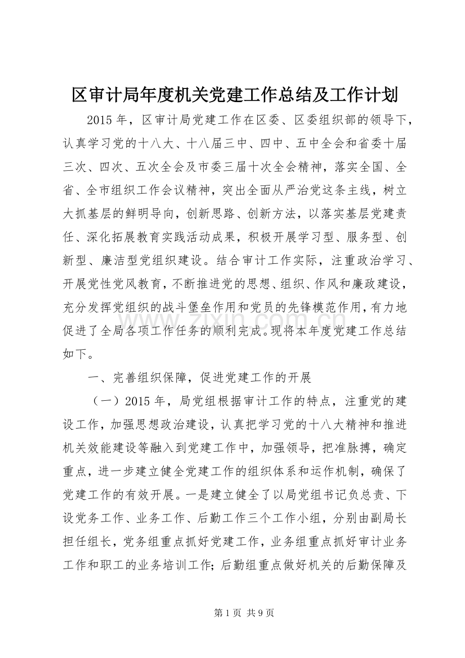 区审计局年度机关党建工作总结及工作计划.docx_第1页