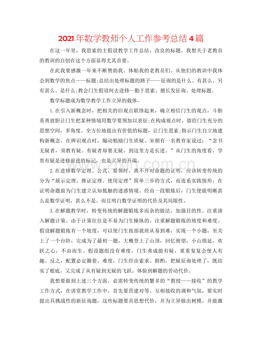 2021年数学教师个人工作参考总结4篇.docx_第1页