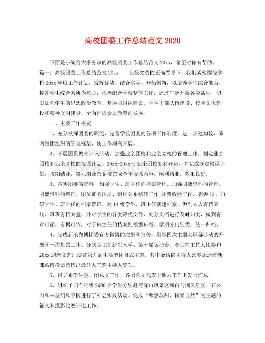 高校团委工作总结范文2020 .docx_第1页