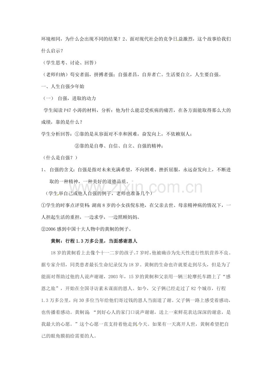 七年级政治：第四课 人生当自强 教学设计全国通用.doc_第2页