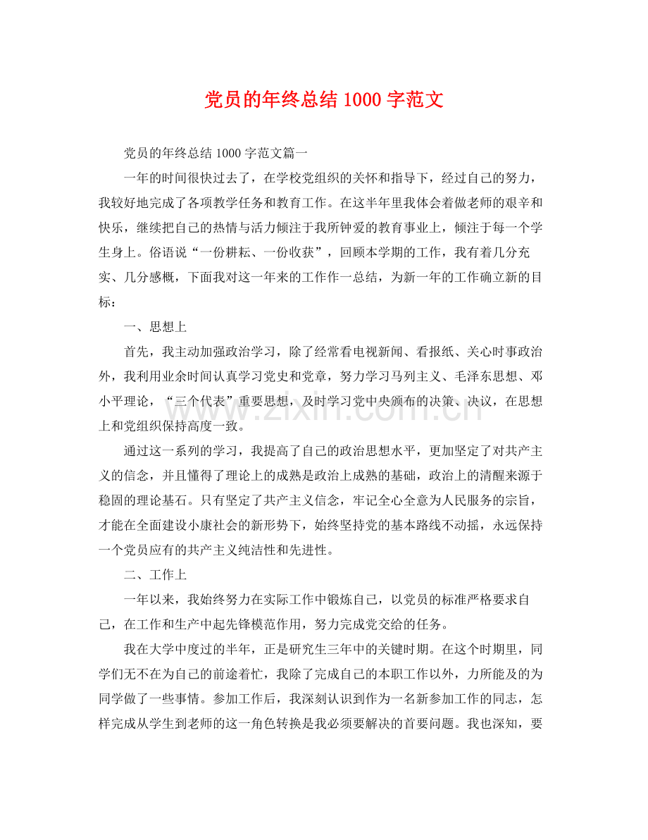 党员的年终总结1000字范文 .docx_第1页