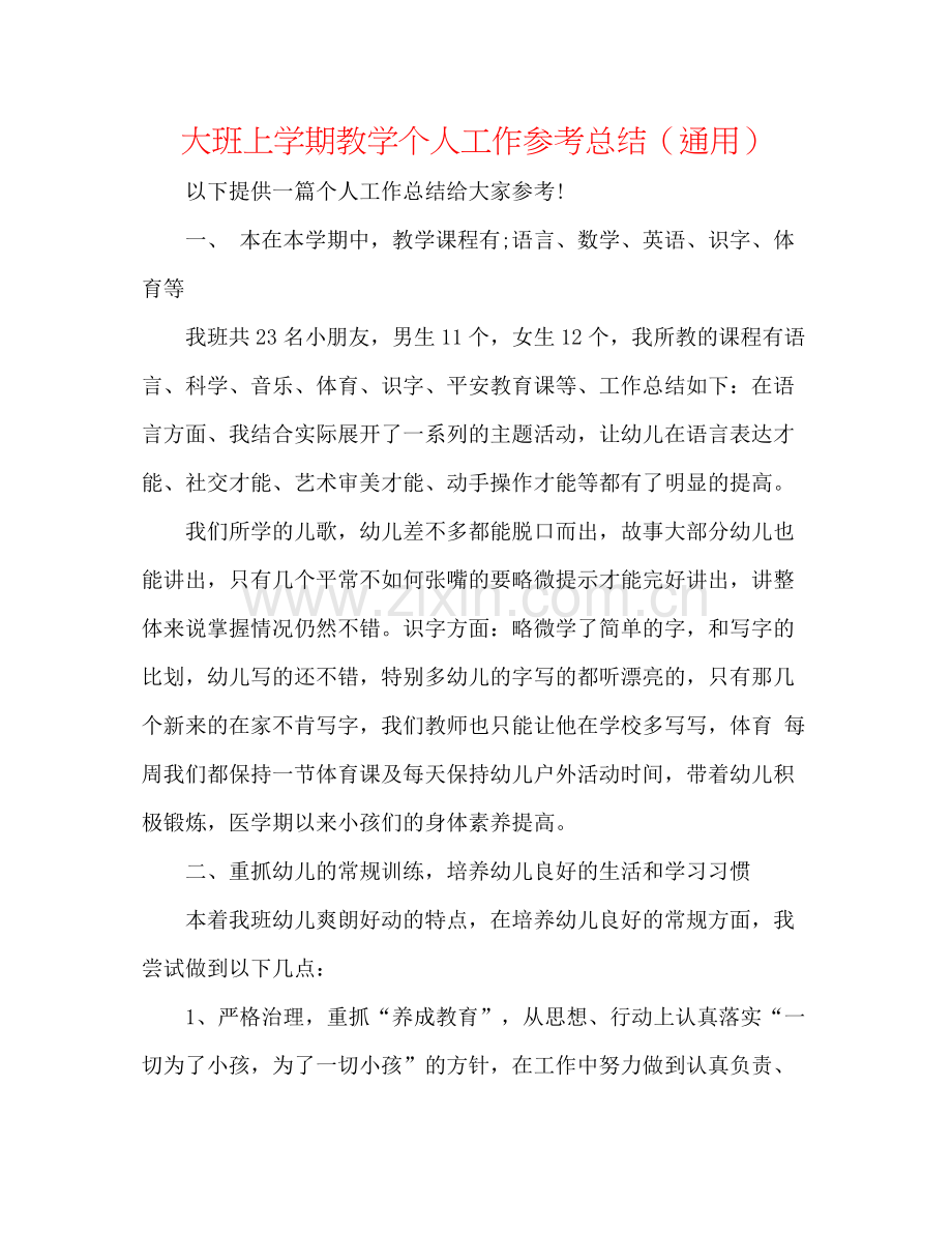 大班上学期教学个人工作参考总结（通用）.docx_第1页