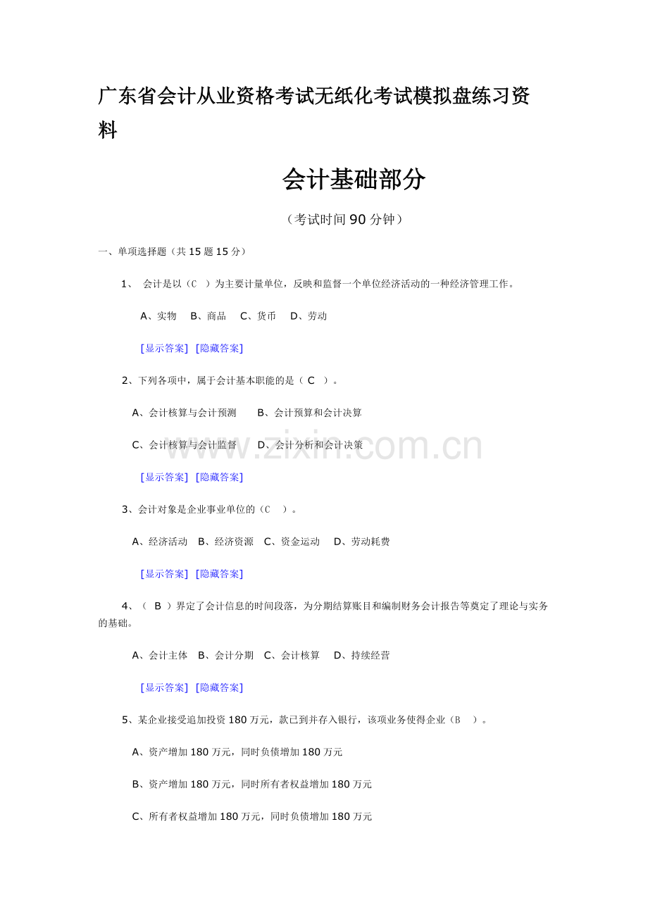 广东省会计从业资格考试无纸化考试模拟盘练习资料.doc_第1页