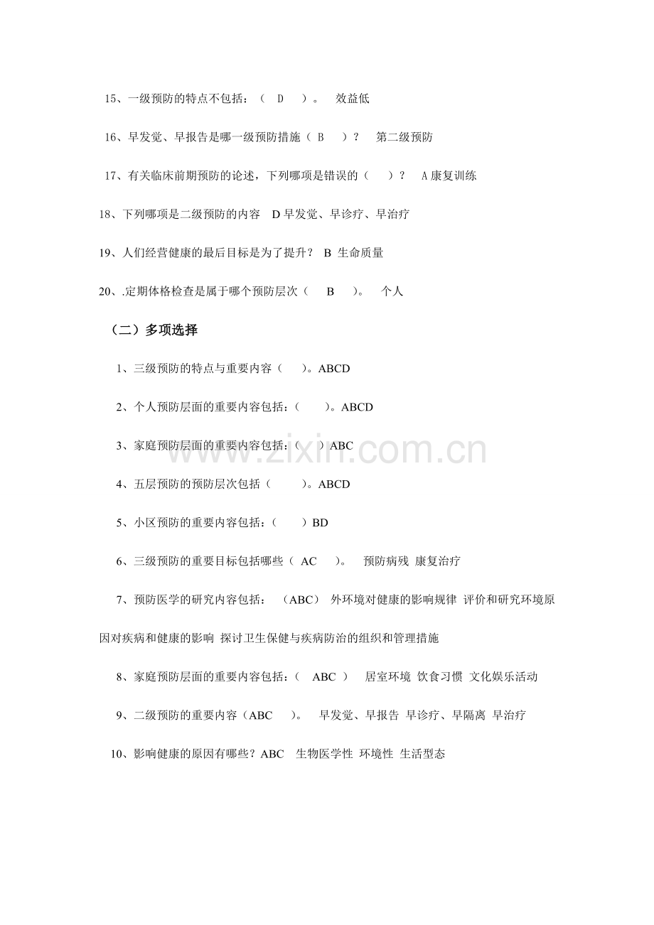 2024年电大预防保健章过程性评测答案.doc_第2页