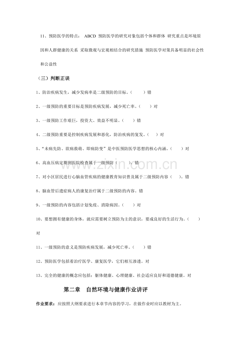 2024年电大预防保健章过程性评测答案.doc_第3页