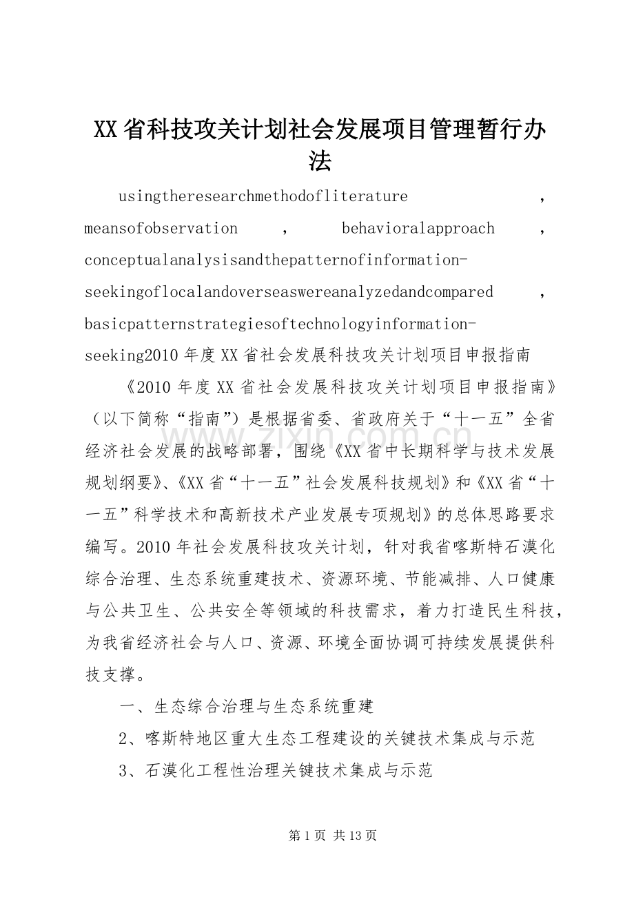 XX省科技攻关计划社会发展项目管理暂行办法 .docx_第1页