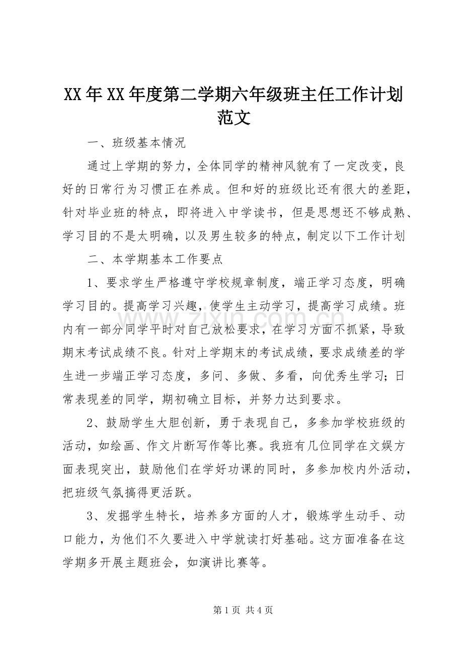 XX年XX年度第二学期六年级班主任工作计划范文.docx_第1页