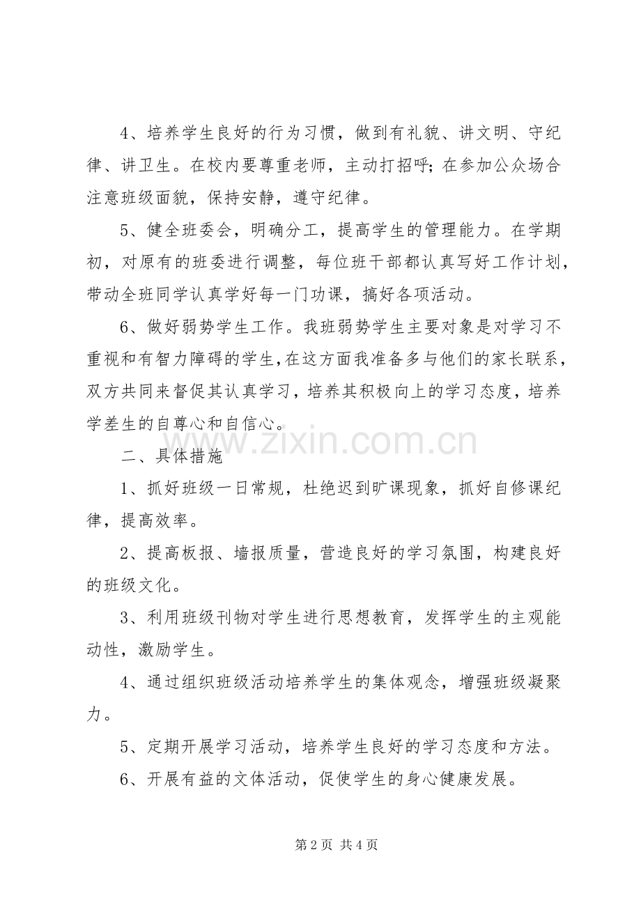 XX年XX年度第二学期六年级班主任工作计划范文.docx_第2页