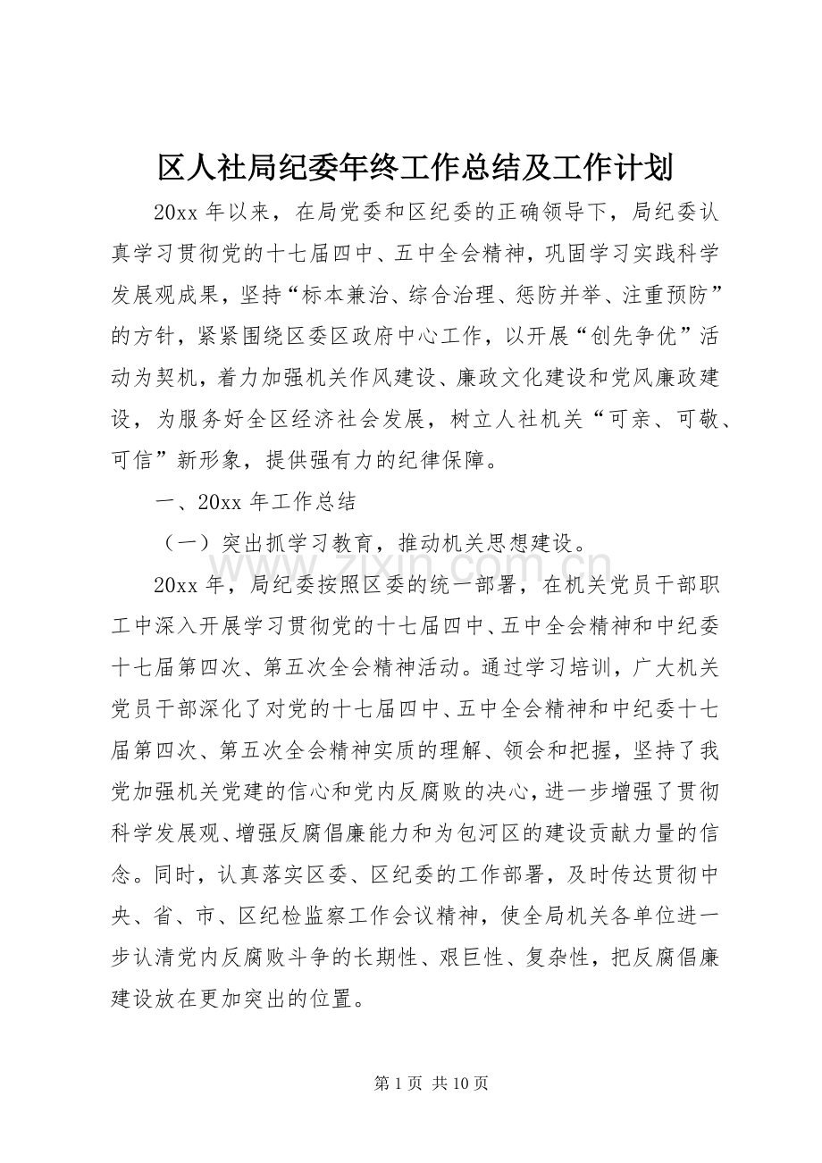 区人社局纪委年终工作总结及工作计划_1.docx_第1页