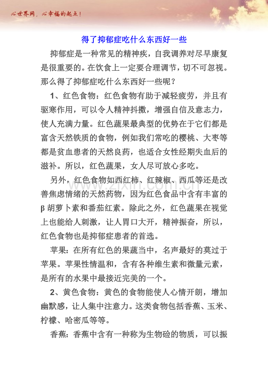 得了抑郁症吃什么东西好一些.doc_第1页