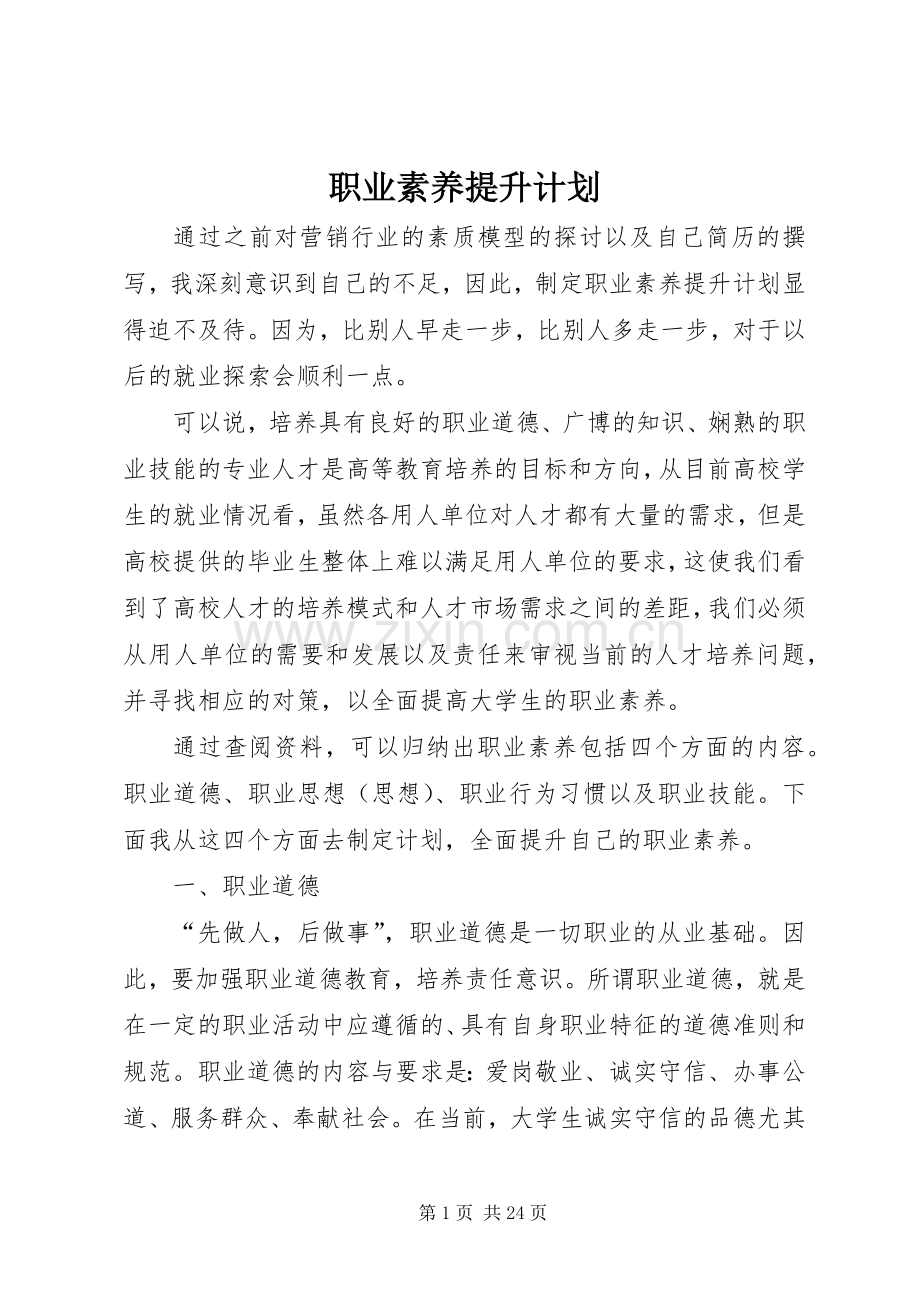 职业素养提升计划 .docx_第1页