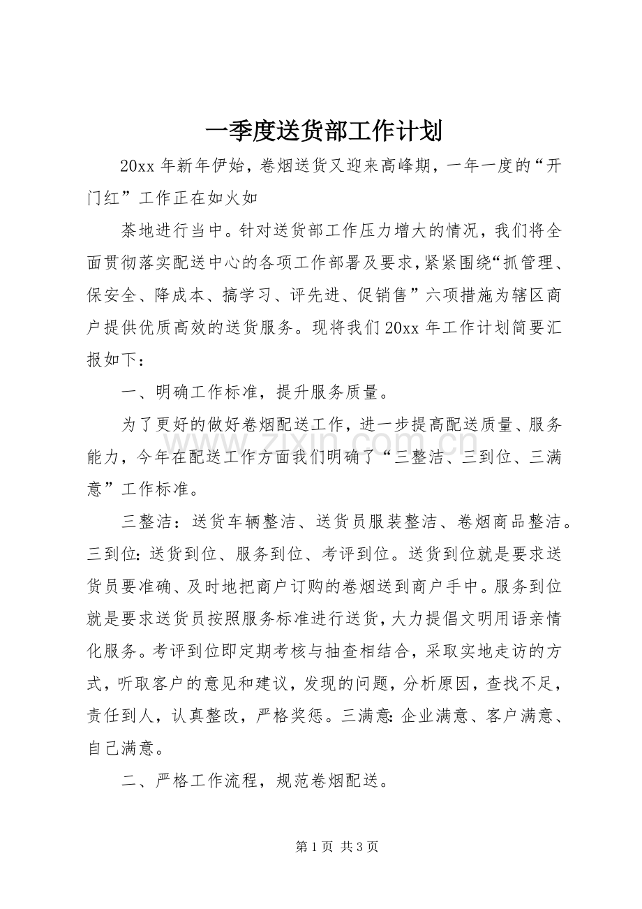 一季度送货部工作计划.docx_第1页