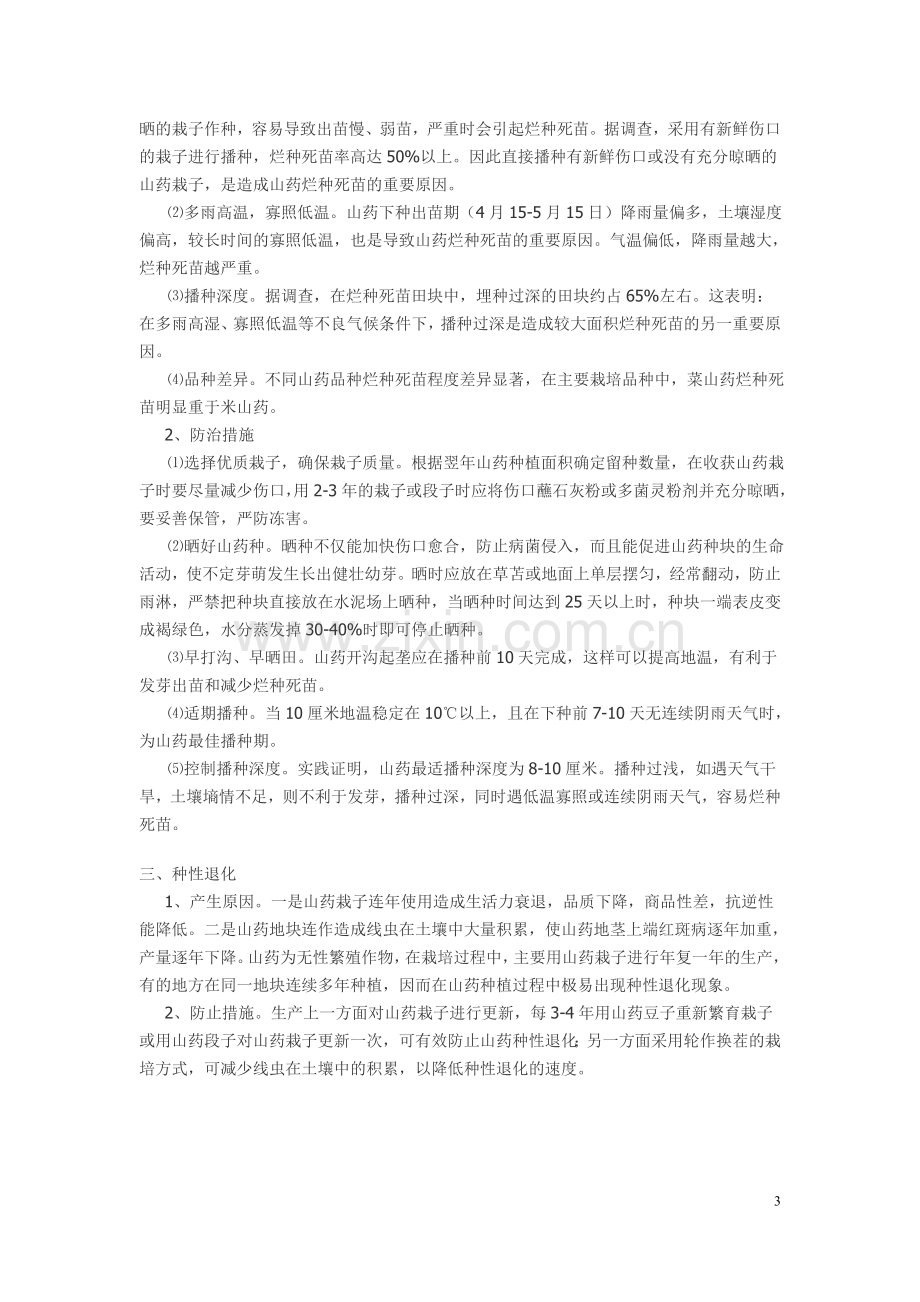 山药栽培关键技术及病害要点.doc_第3页