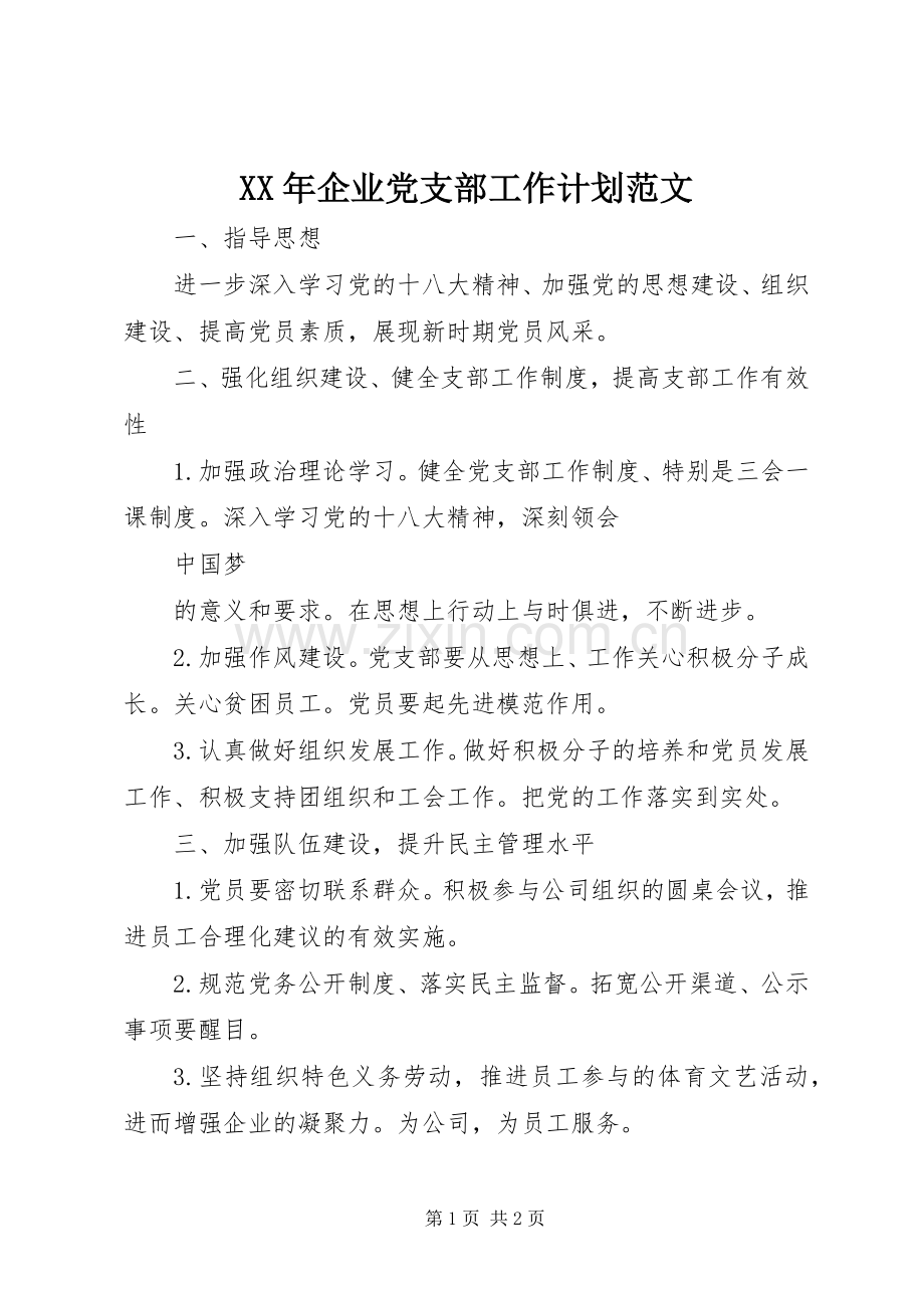 XX年企业党支部工作计划范文.docx_第1页