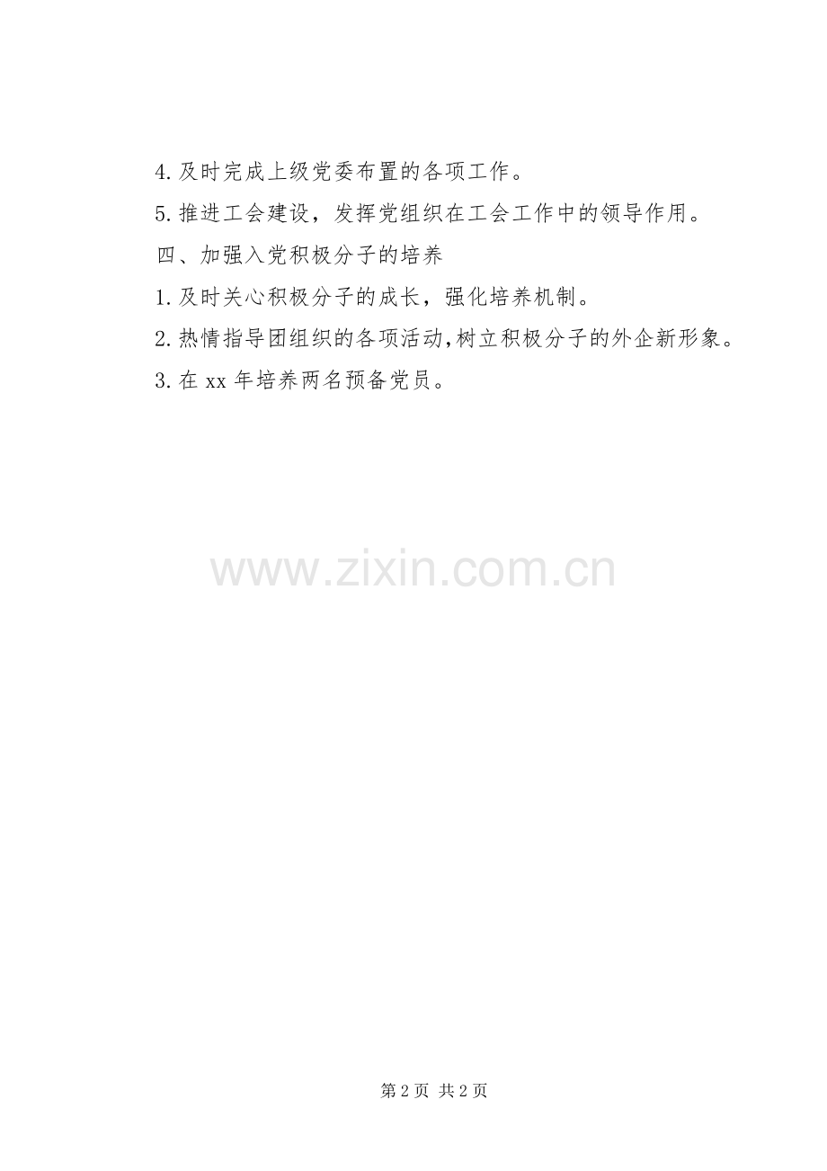 XX年企业党支部工作计划范文.docx_第2页