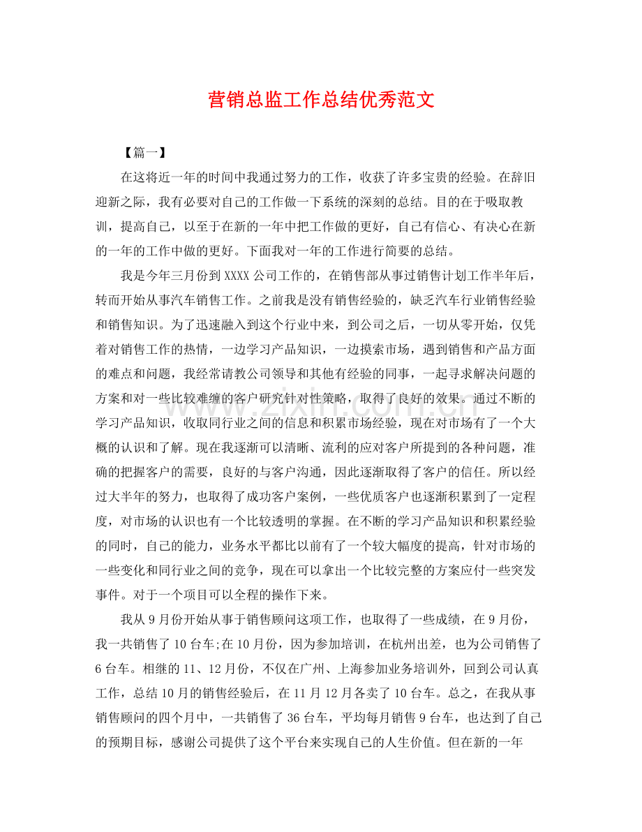 营销总监工作总结优秀范文 .docx_第1页