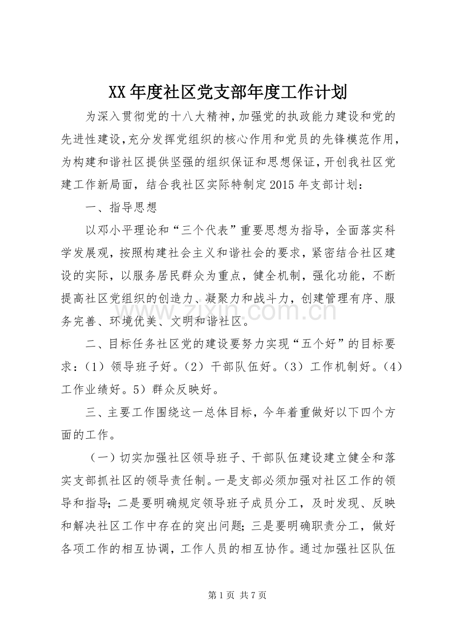 XX年度社区党支部年度工作计划.docx_第1页