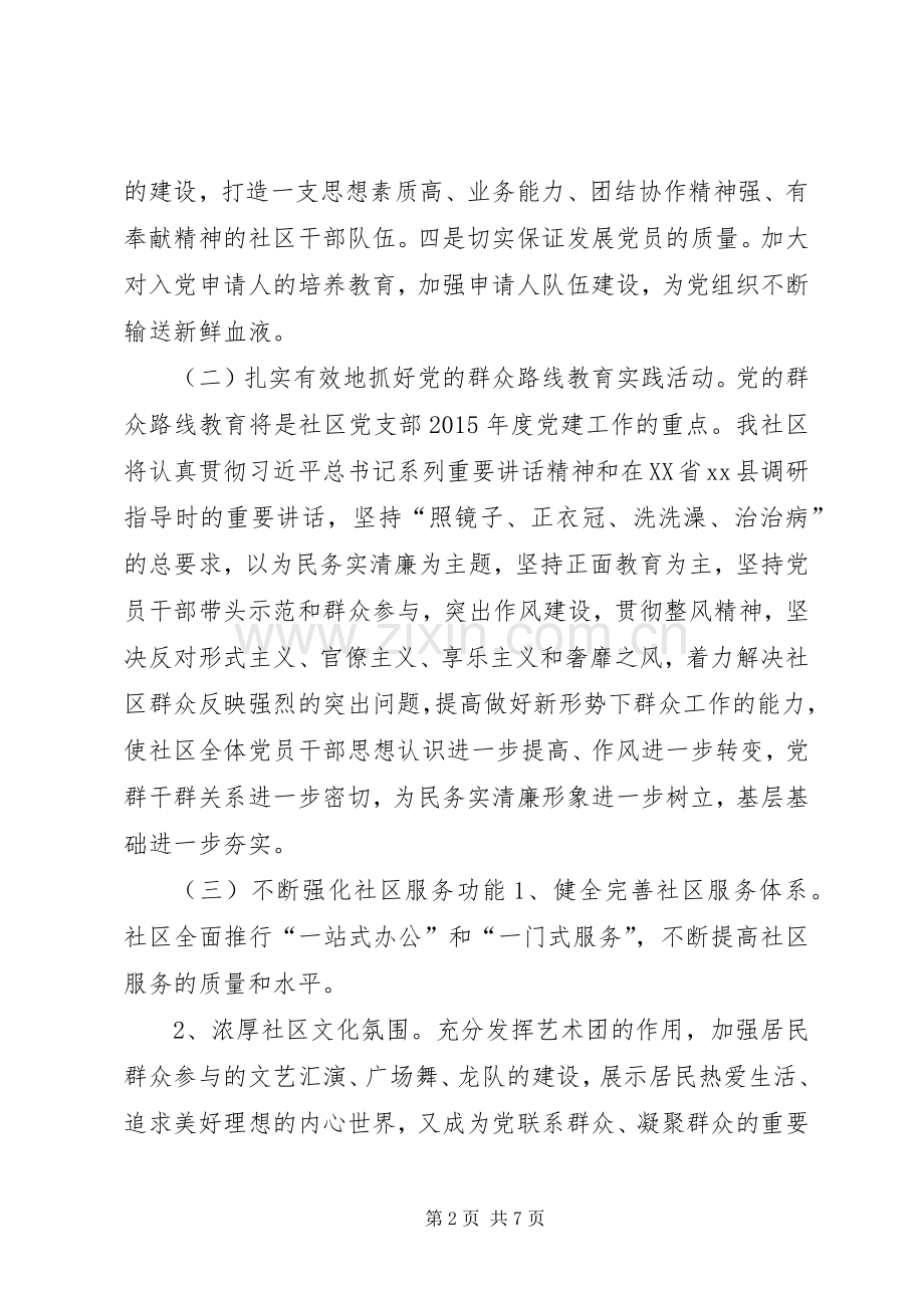 XX年度社区党支部年度工作计划.docx_第2页