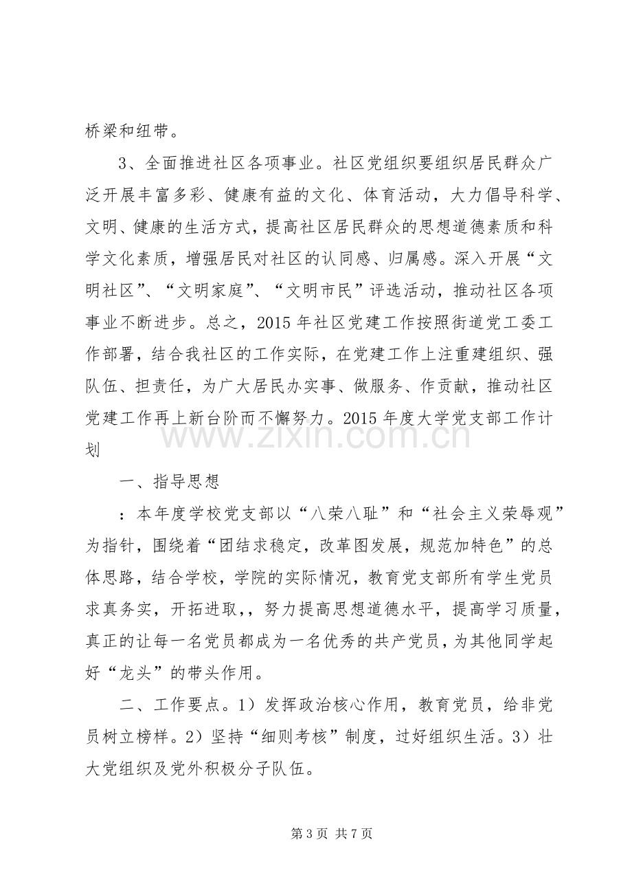 XX年度社区党支部年度工作计划.docx_第3页