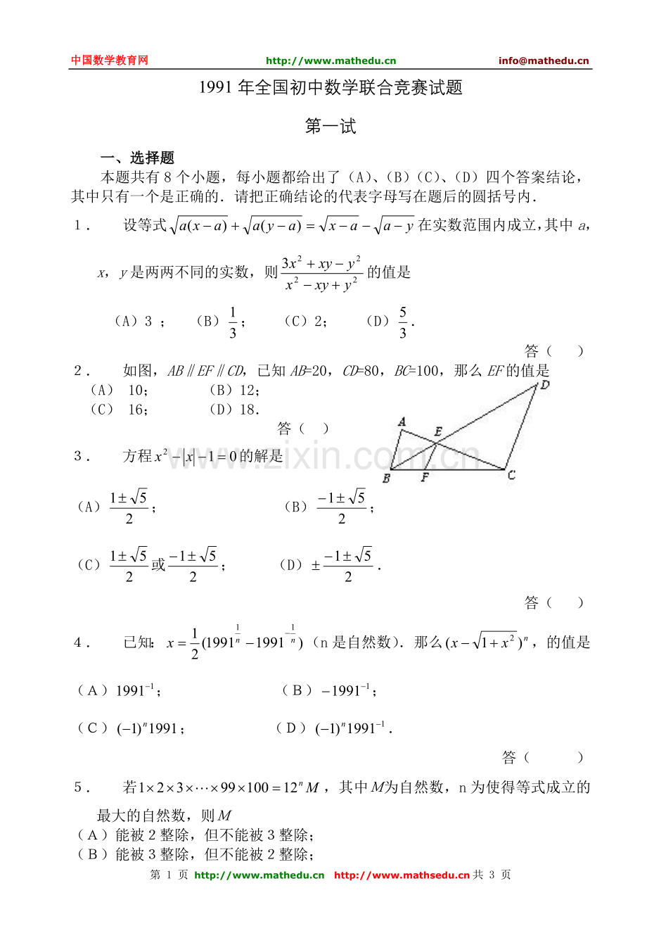 全国初中数学竞赛试题及答案（1991年）.doc_第1页