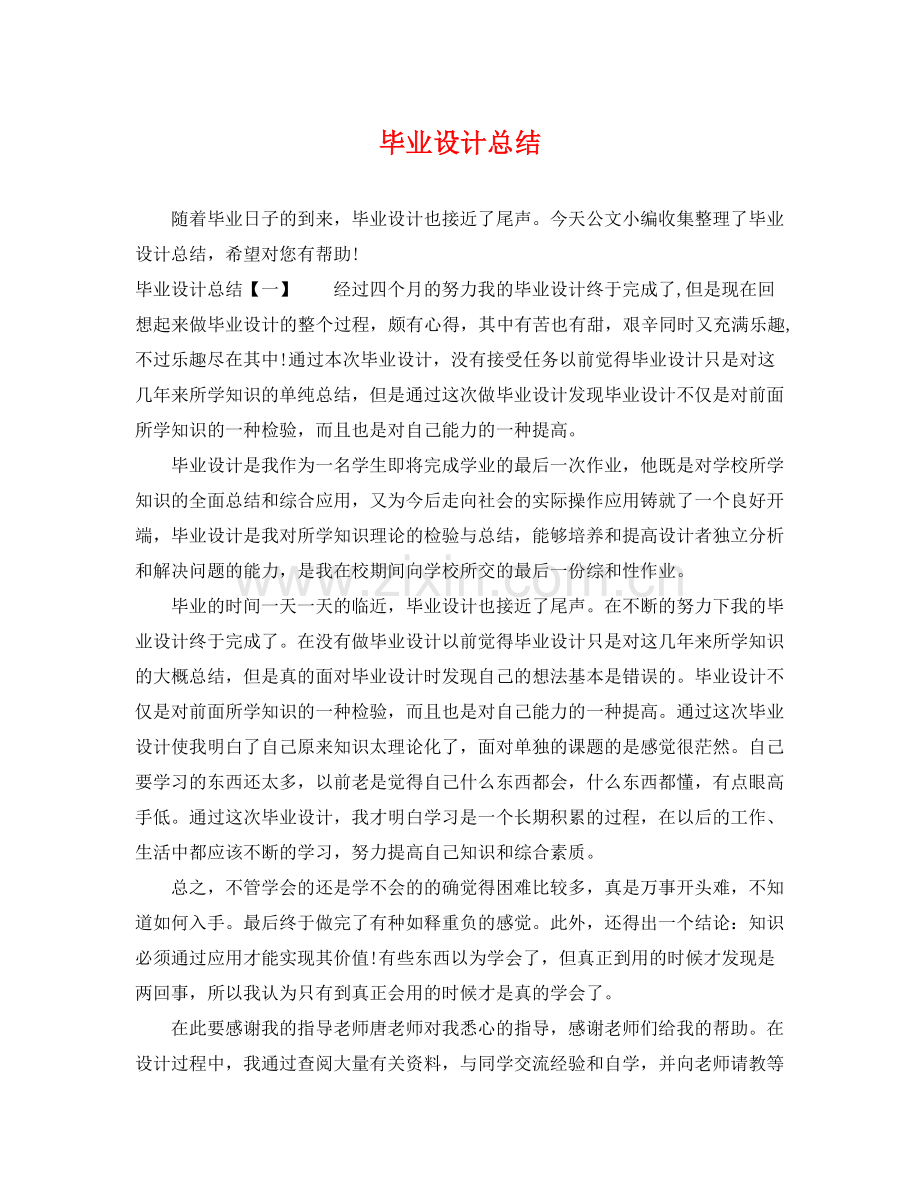 毕业设计总结 .docx_第1页