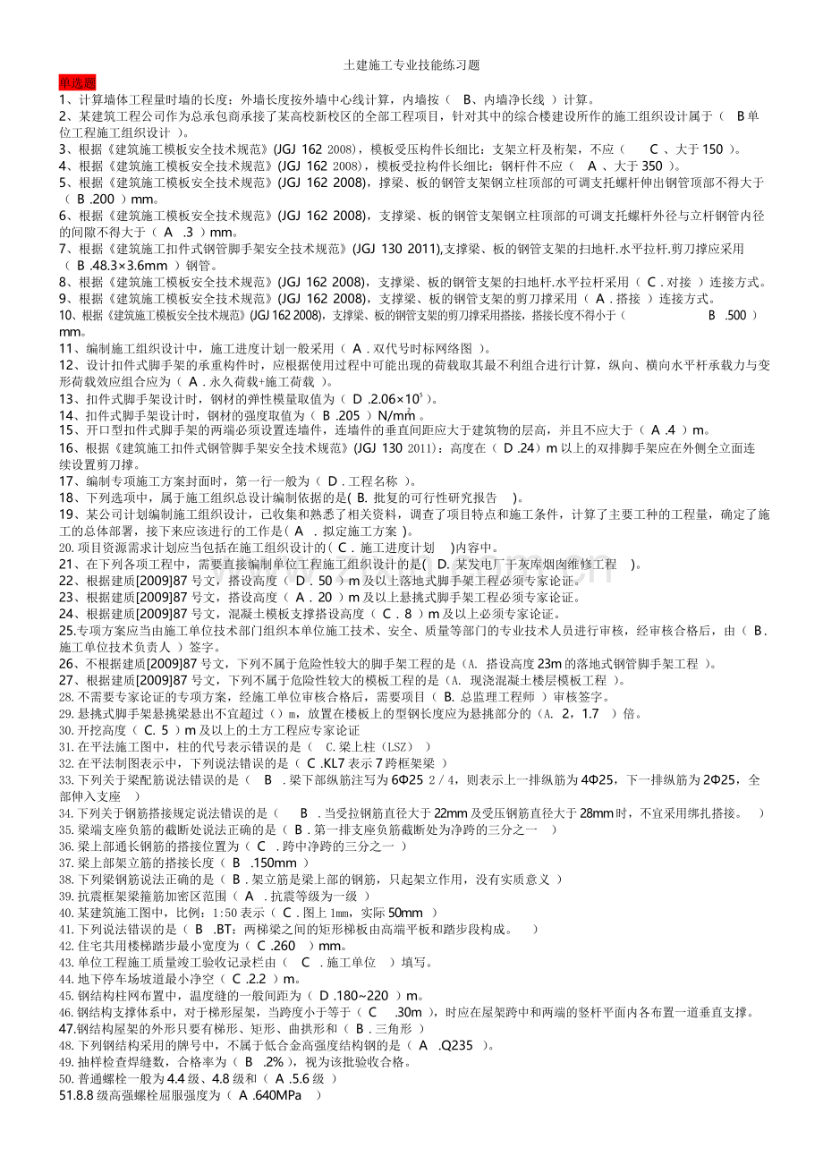 土建施工员专业技能考试复习题及答案.doc_第1页