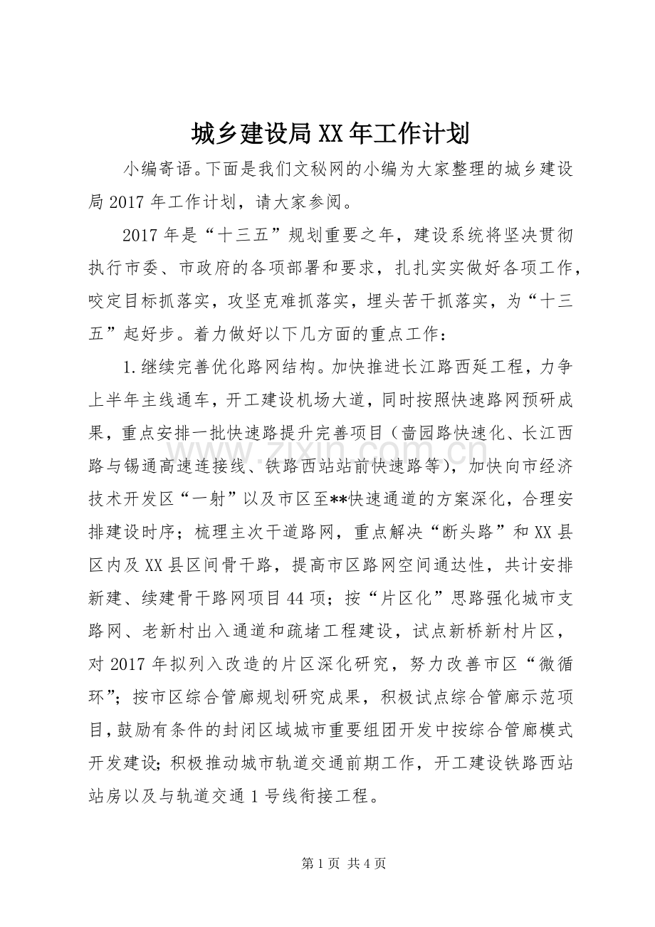 城乡建设局XX年工作计划.docx_第1页