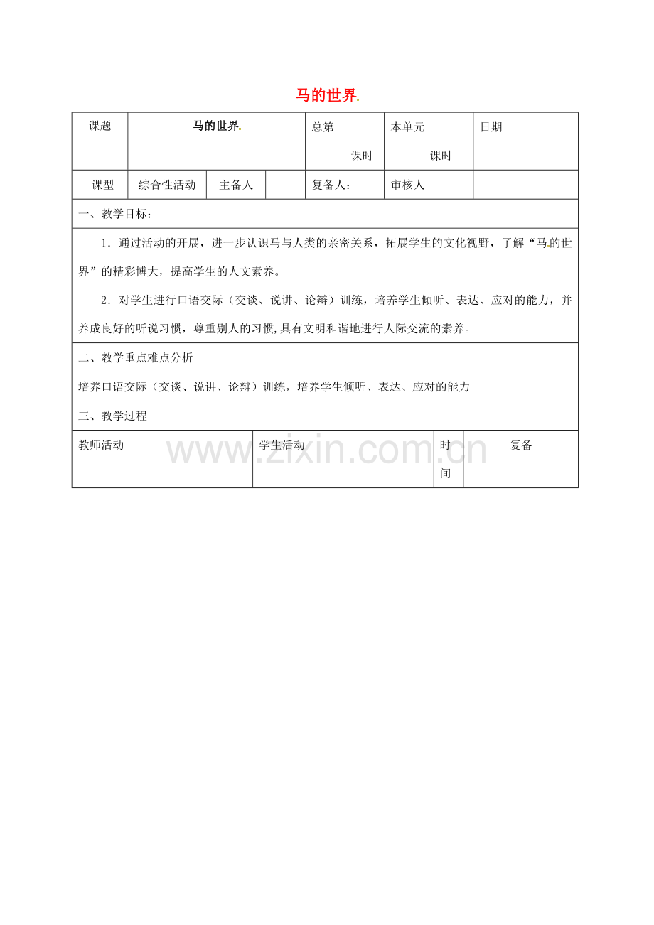 山东省邹平县七年级语文下册 第六单元 29 马的世界教案 新人教版-新人教版初中七年级下册语文教案.doc_第1页