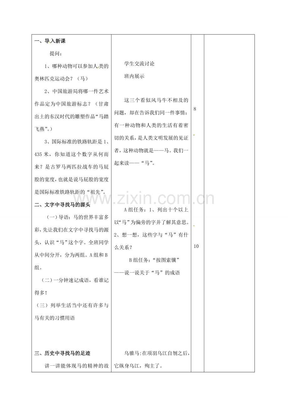 山东省邹平县七年级语文下册 第六单元 29 马的世界教案 新人教版-新人教版初中七年级下册语文教案.doc_第2页