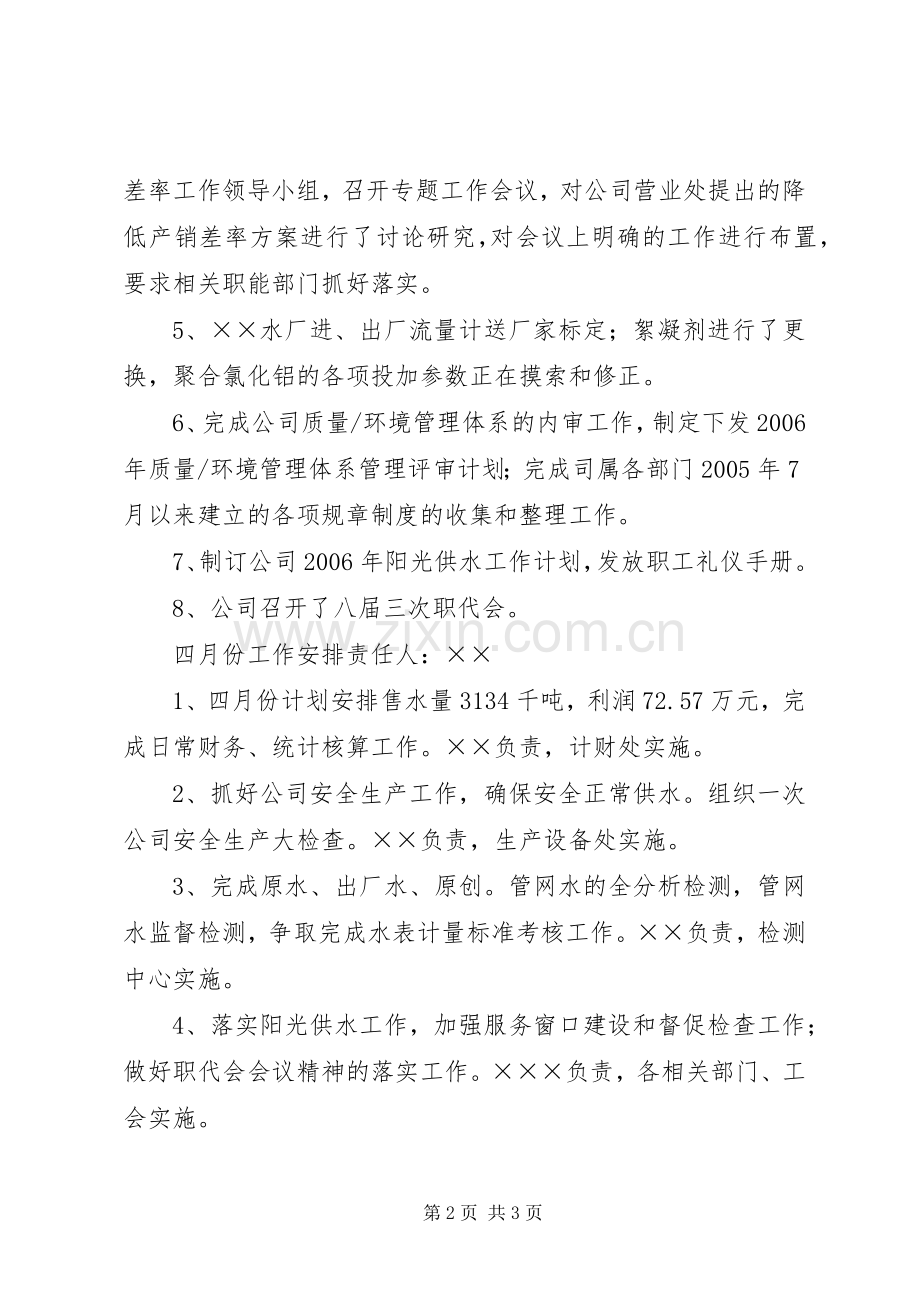 自来水公司三月份工作总结四月份工作安排 .docx_第2页