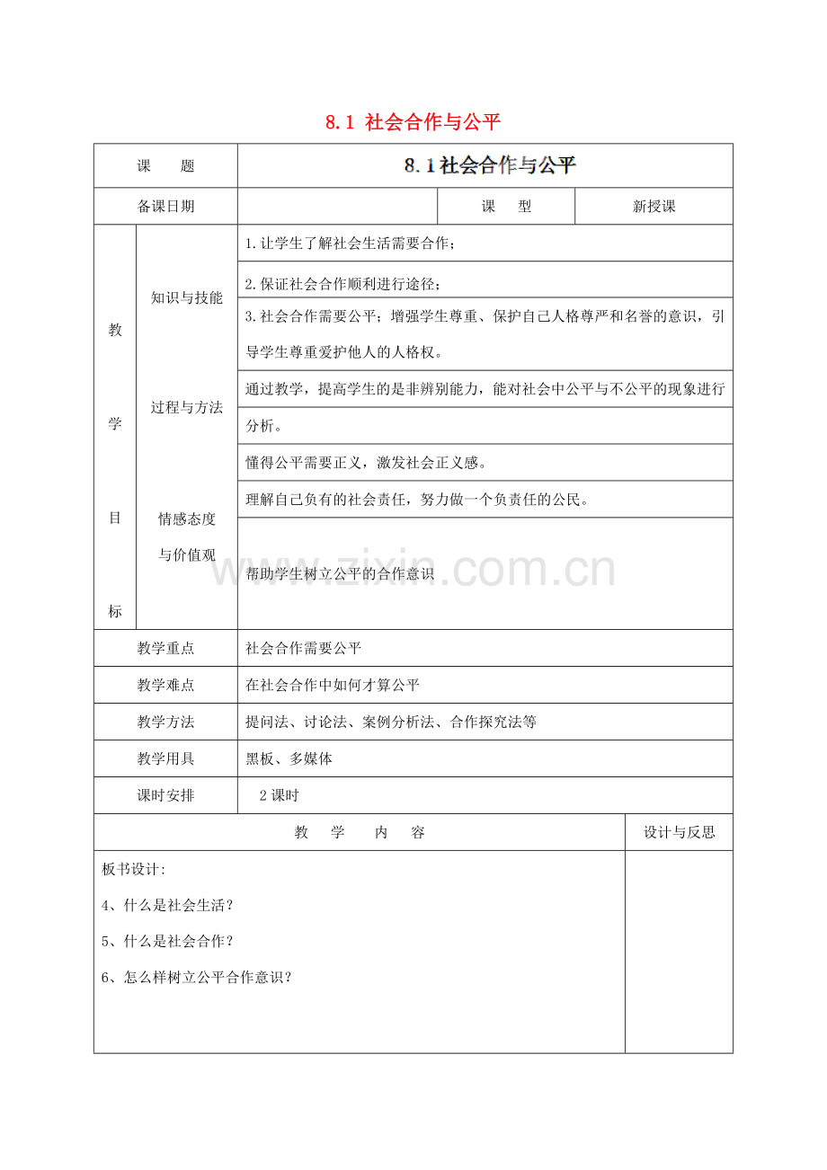 福建省厦门市同安第二十四中学八年级政治下册 8.1 社会合作与公平教案 粤教版.doc_第1页