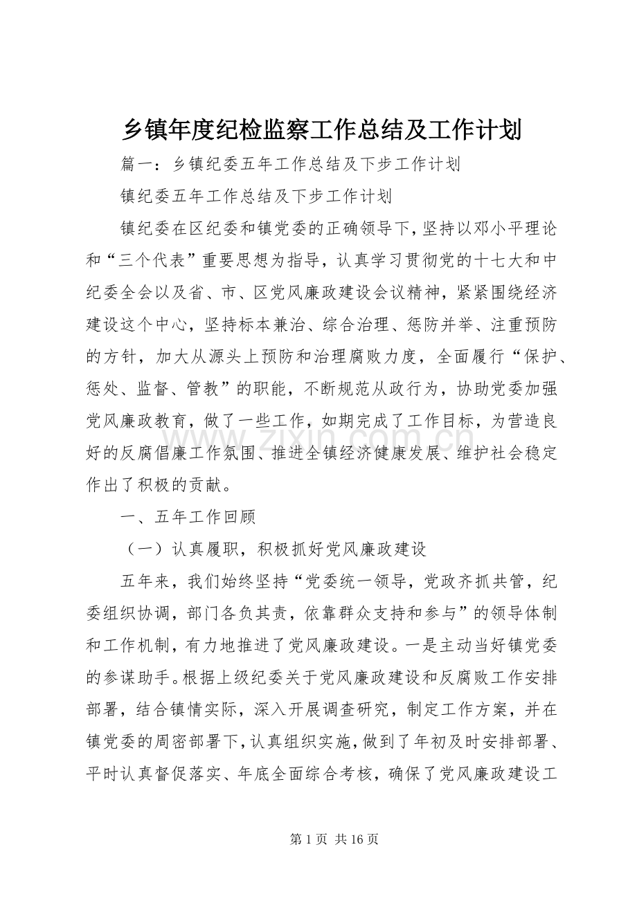 乡镇年度纪检监察工作总结及工作计划.docx_第1页