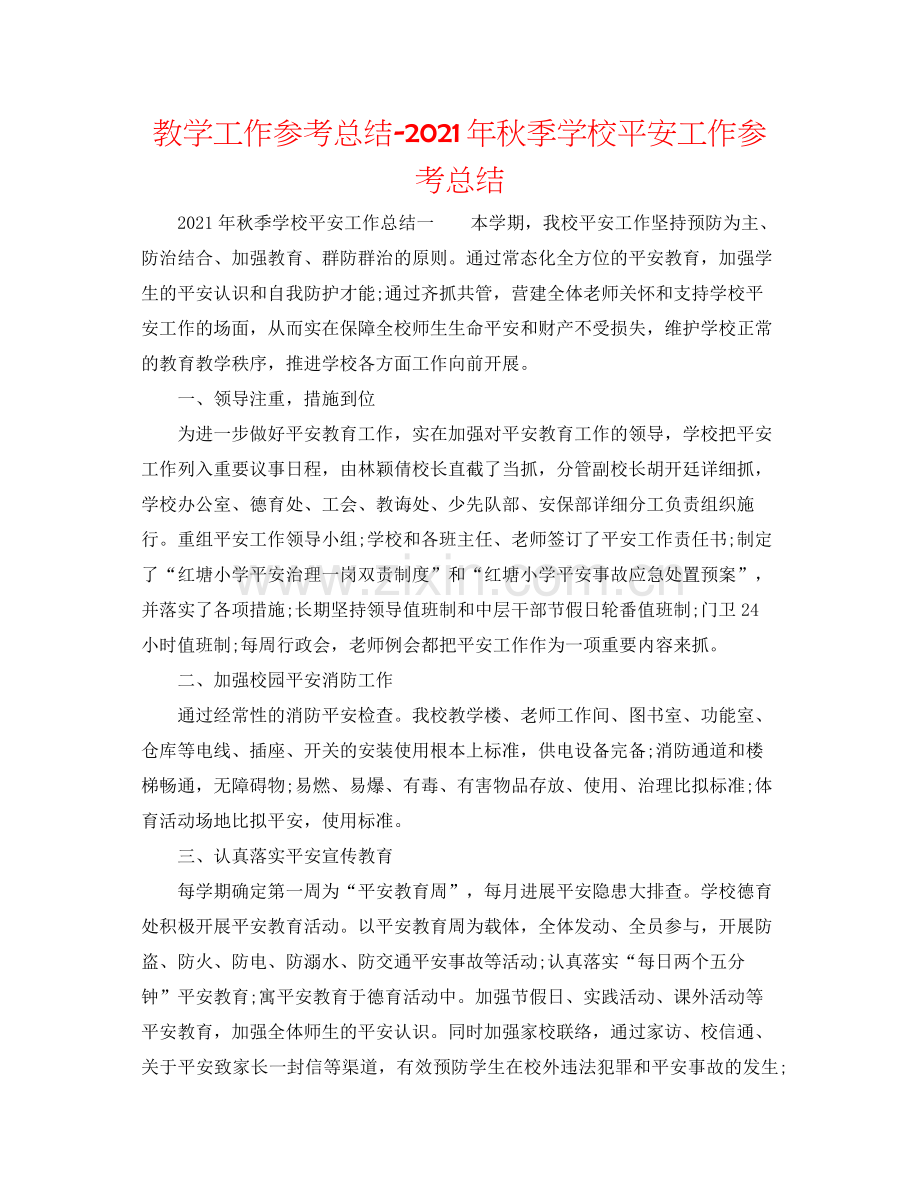 教学工作参考总结年秋季学校安全工作参考总结.docx_第1页