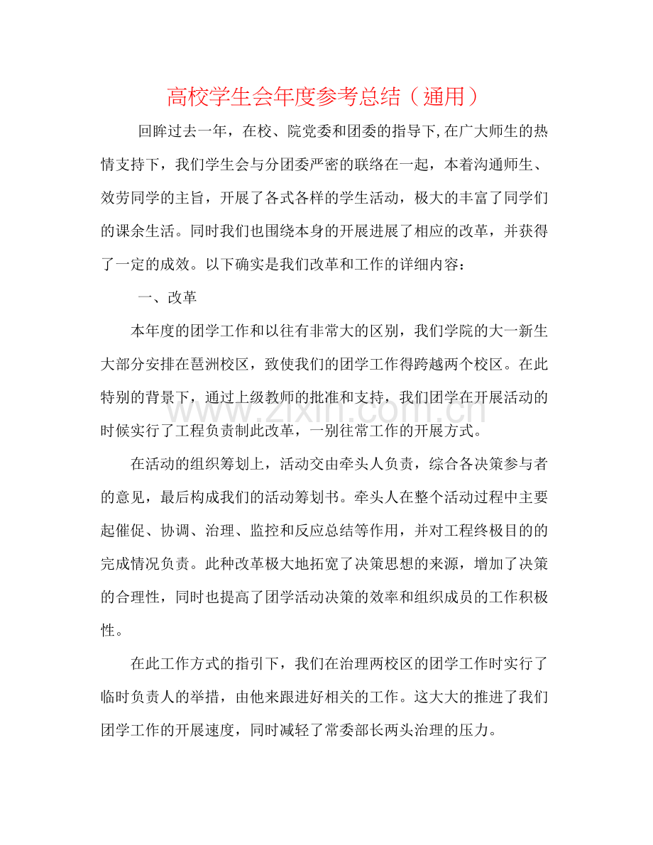 高校学生会年度参考总结（通用）.docx_第1页