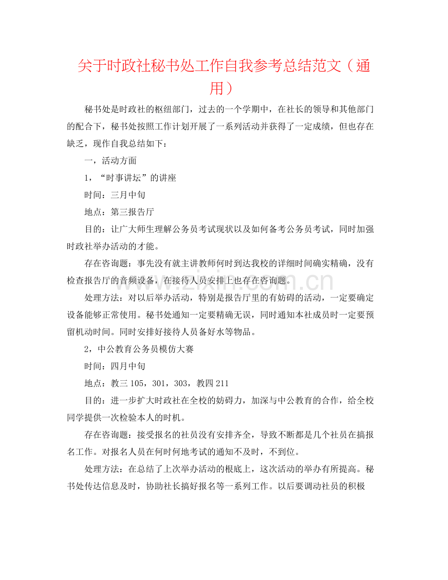 关于时政社秘书处工作自我参考总结范文（通用）.docx_第1页