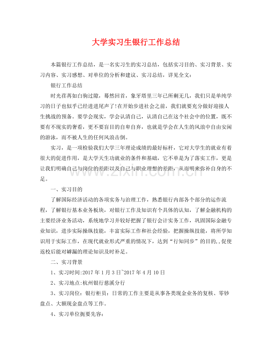 大学实习生银行工作总结 .docx_第1页