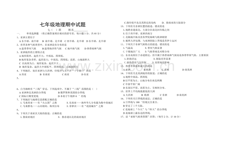 七年级地理期中试题.doc_第1页