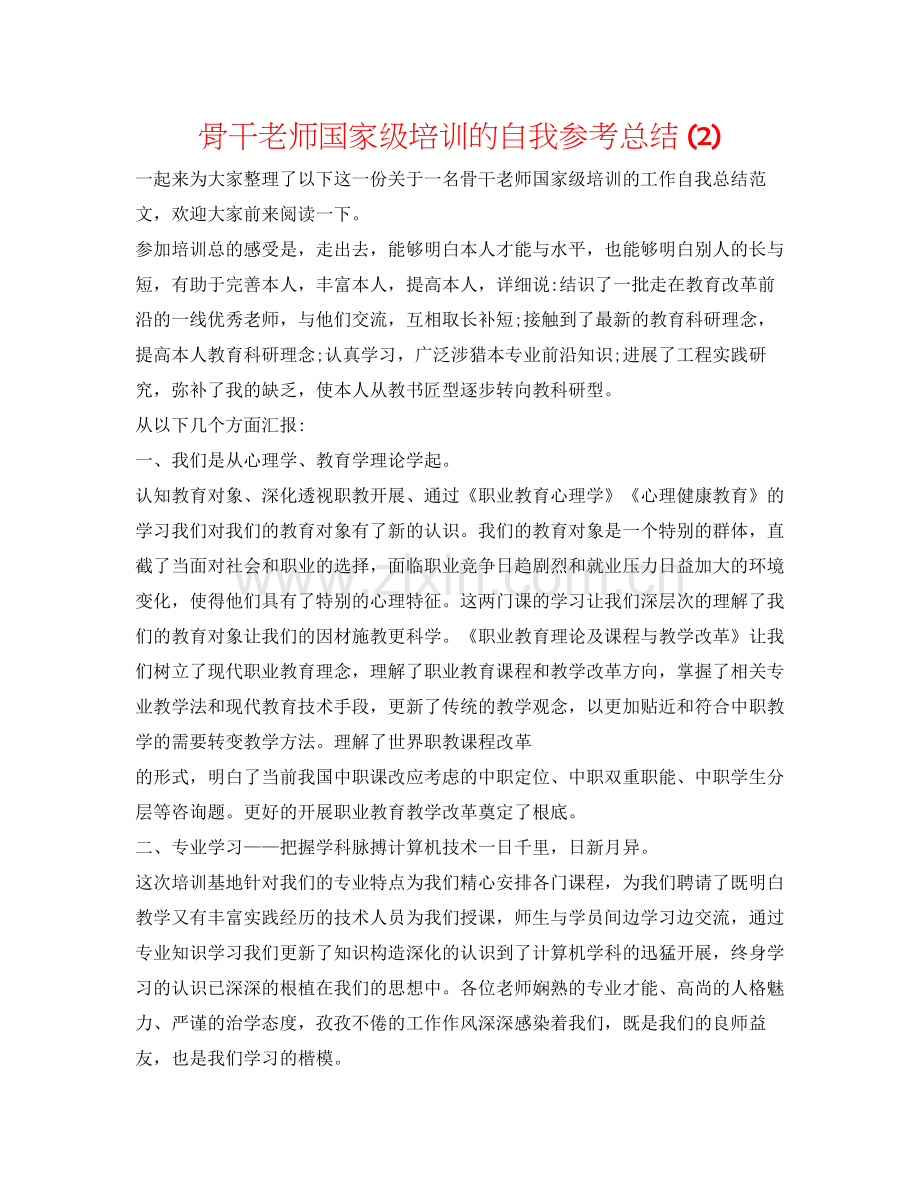 骨干教师国家级培训的自我参考总结2).docx_第1页