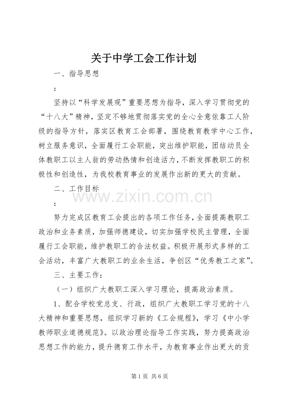 关于中学工会工作计划.docx_第1页