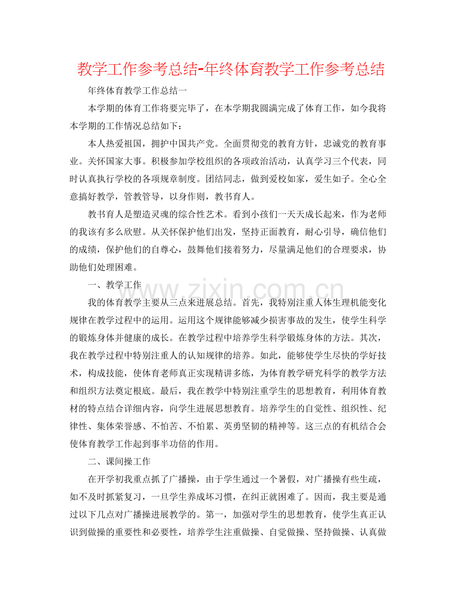 教学工作参考总结年终体育教学工作参考总结2.docx_第1页