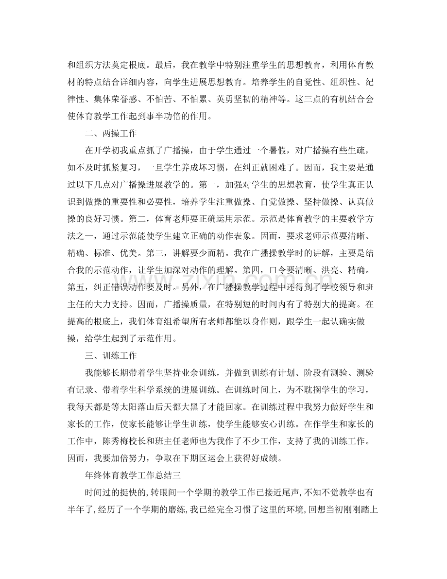 教学工作参考总结年终体育教学工作参考总结2.docx_第3页