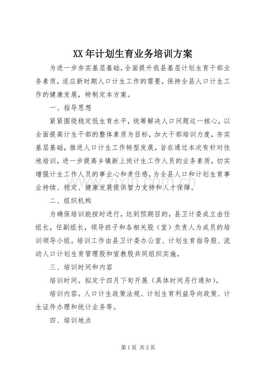 XX年计划生育业务培训方案.docx_第1页