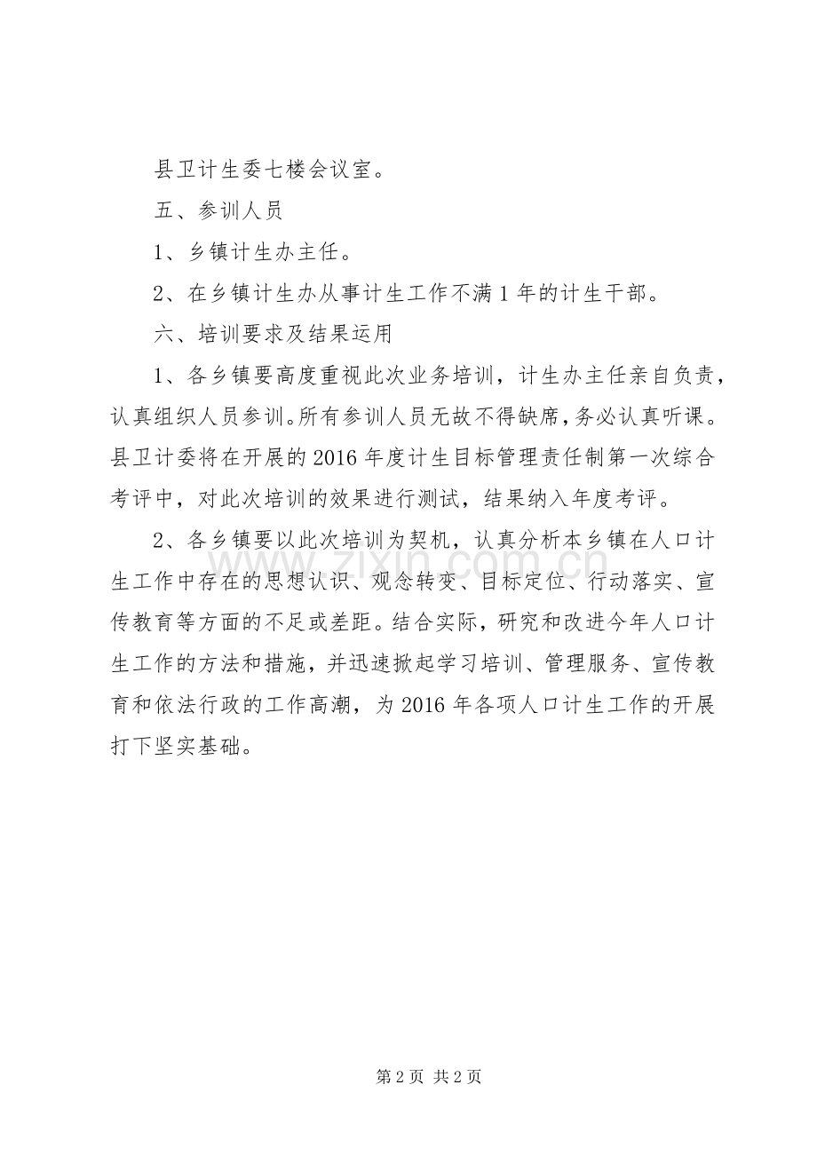 XX年计划生育业务培训方案.docx_第2页