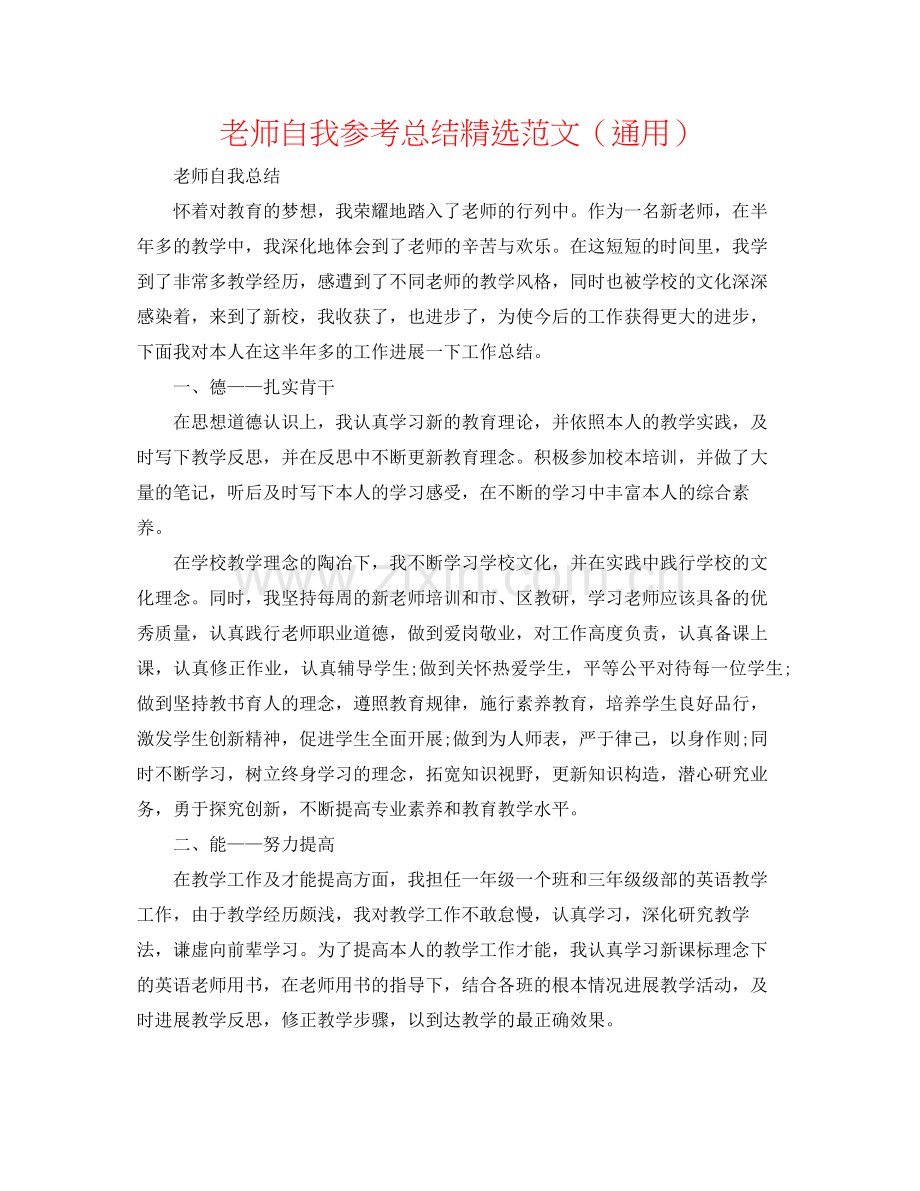 教师自我参考总结范文（通用）.docx_第1页